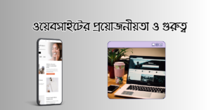 ওয়েবসাইটের প্রয়োজনীয়তা ও গুরুত্ব 