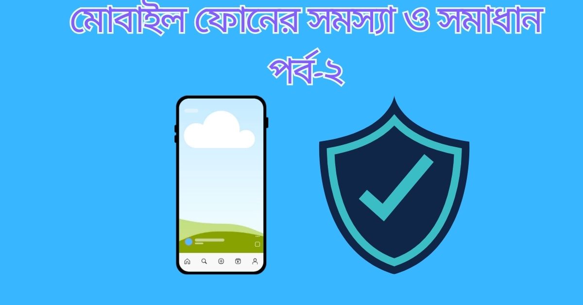 মোবাইল ফোনের সমস্যা ও সমাধান পর্ব-২