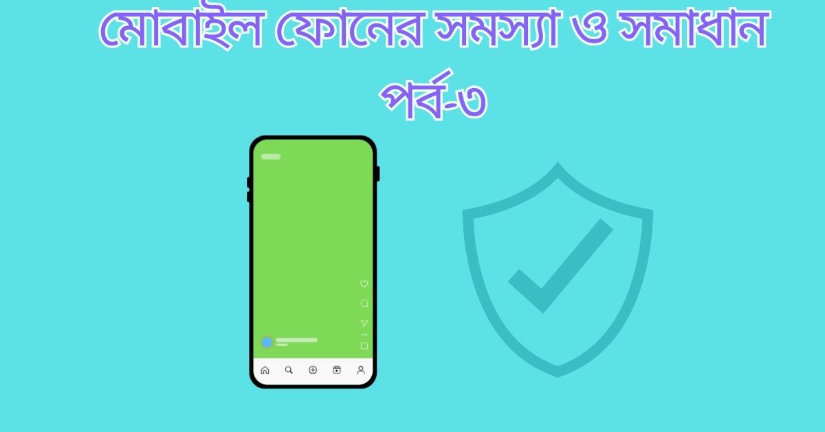 মোবাইল ফোনের সমস্যা ও সমাধান পর্ব-৩