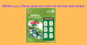 টেলিটক Gen-Z সিমের গ্রাহক হতে যেসব শর্ত আপনার জানা দরকার