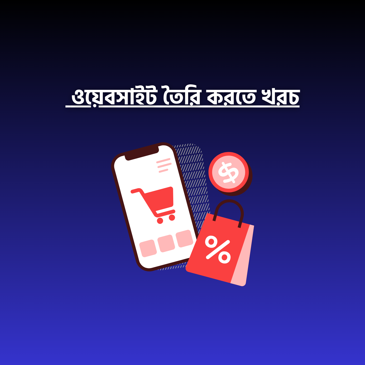 ওয়েবসাইট তৈরি করতে খরচ