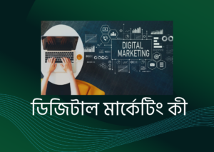 ডিজিটাল মার্কেটিং কী