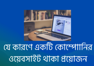 যে কারণে একটি কোম্পাোনির ওয়েবসাইট থাকা প্রয়োজন