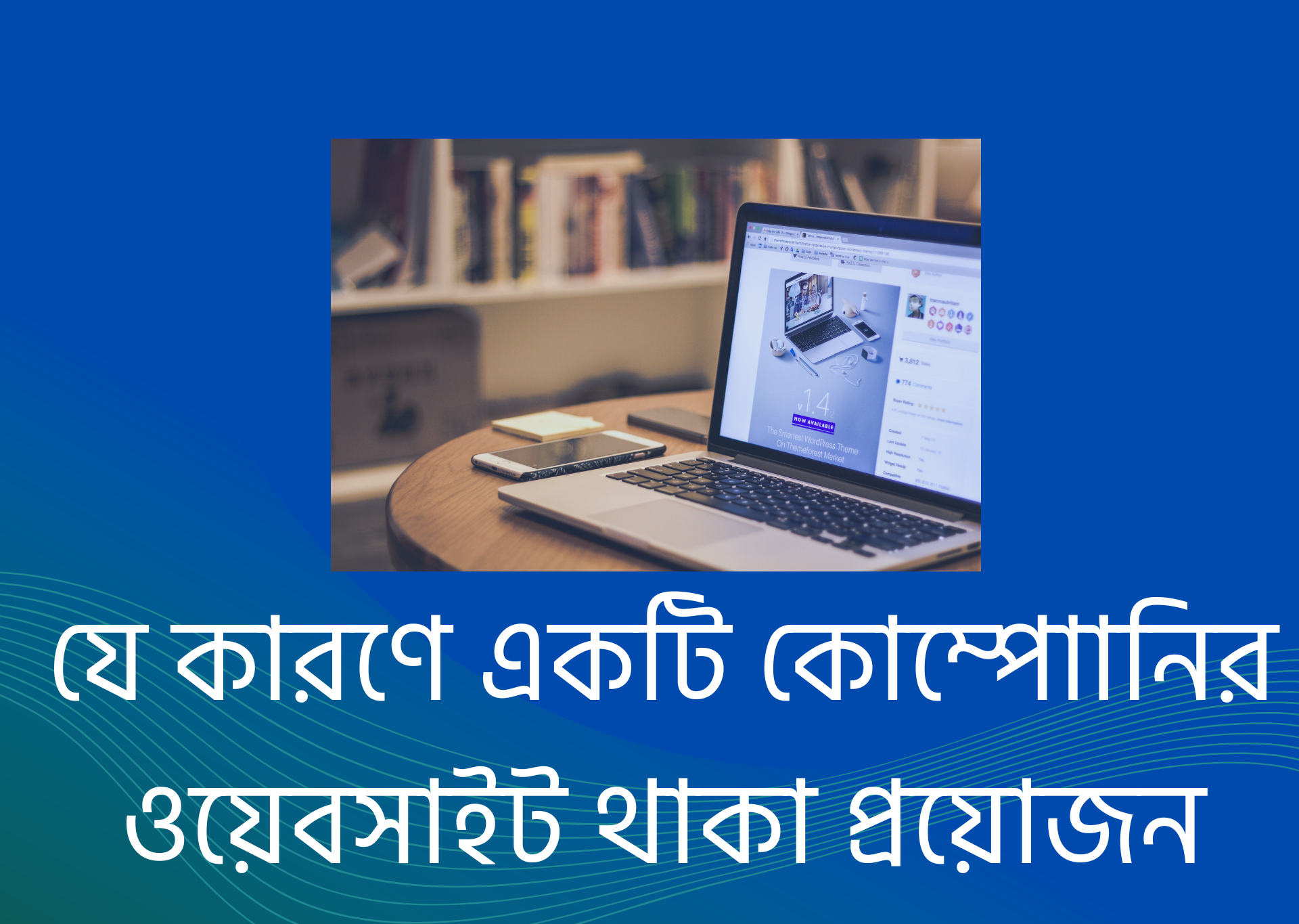 যে কারণে একটি কোম্পাোনির ওয়েবসাইট থাকা প্রয়োজন