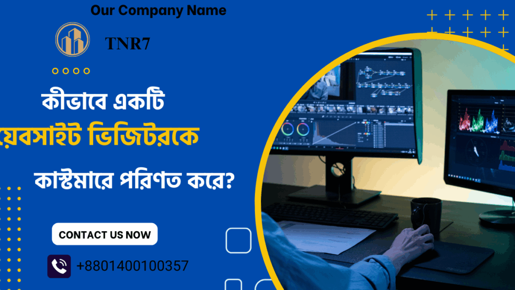 কীভাবে একটি ওয়েবসাইট ভিজিটরকে কাস্টমারে পরিণত করে?