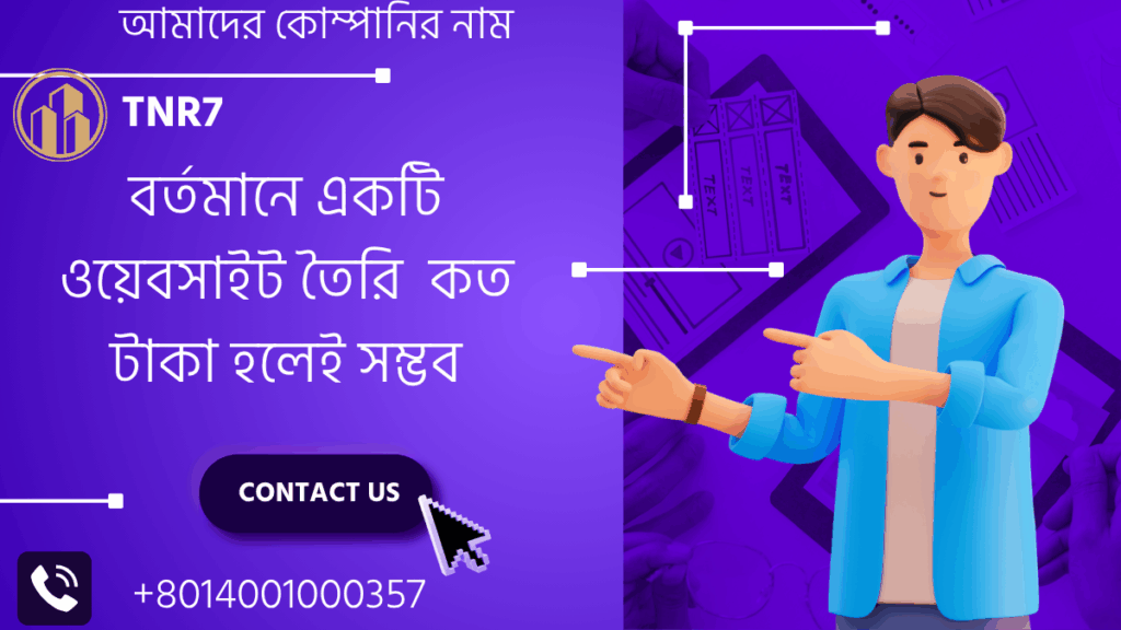 ২০২৫ সালে বাংলাদেশের ওয়েবসাইট তৈরির খরচ