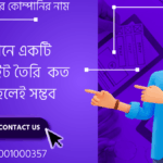 ২০২৫ সালে বাংলাদেশের ওয়েবসাইট তৈরির খরচ