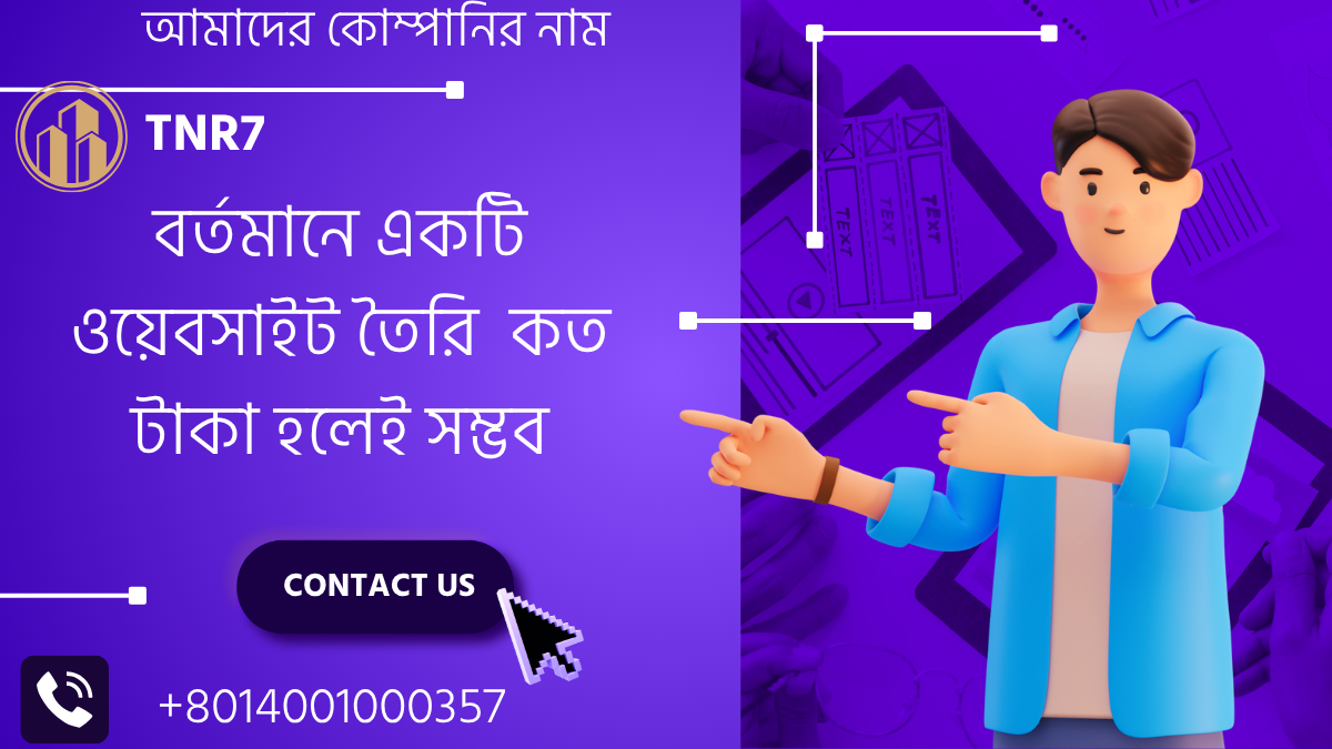 ২০২৫ সালে বাংলাদেশের ওয়েবসাইট তৈরির খরচ