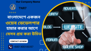 বাংলাদেশে একজন ওয়েব ডেভেলপার হায়ার করার আগে যেসব প্রশ্ন করা উচিত | TNR7 গাইড
