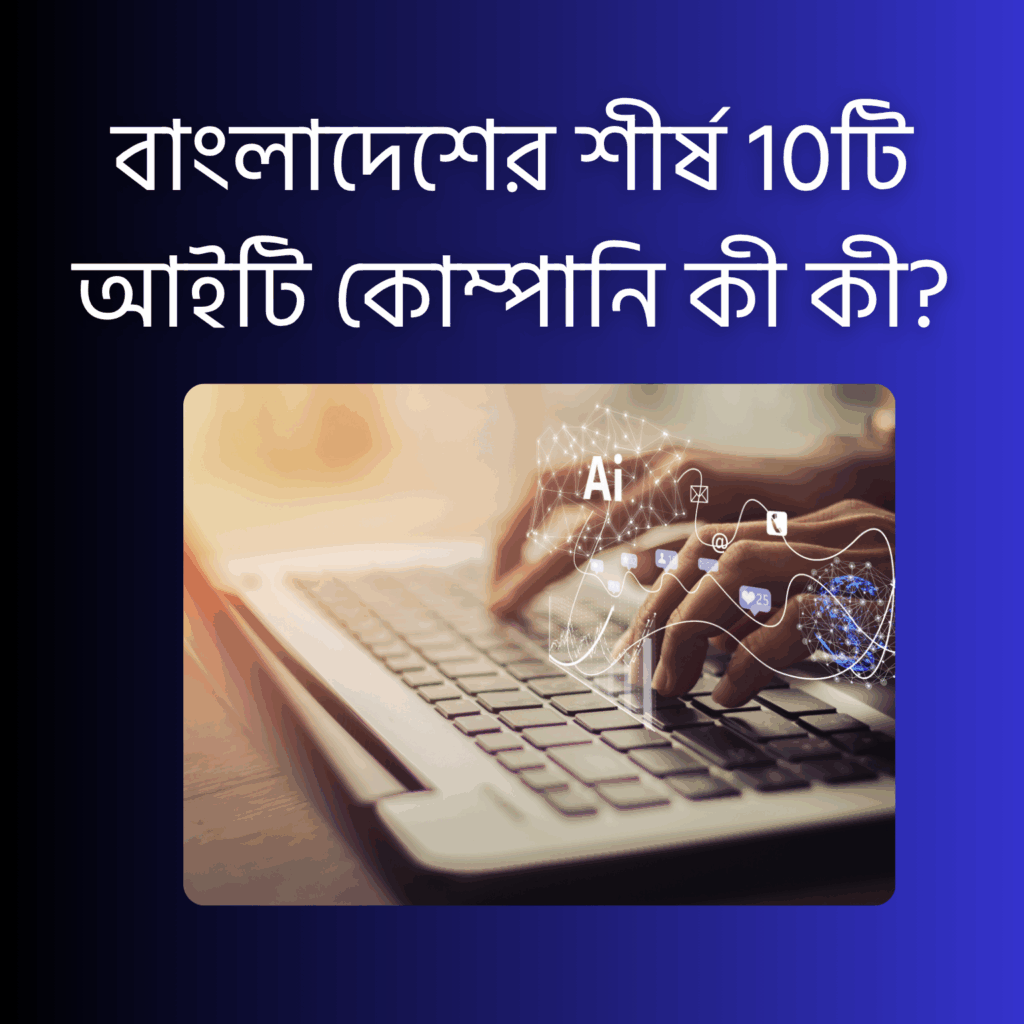 বাংলাদেশের শীর্ষ 10টি আইটি কোম্পানি কী কী