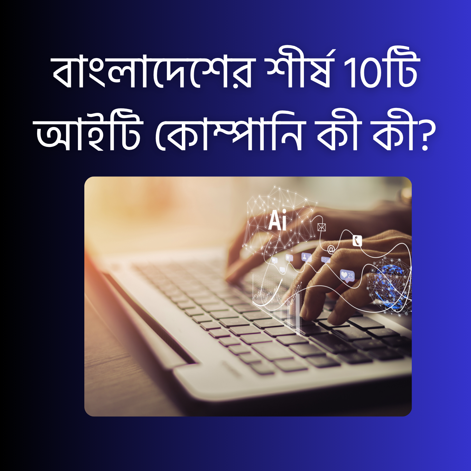 বাংলাদেশের শীর্ষ 10টি আইটি কোম্পানি কী কী