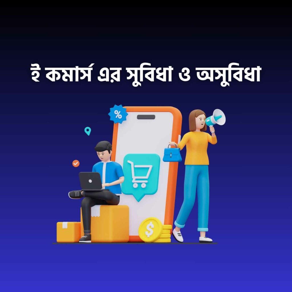 ই কমার্স এর সুবিধা ও অসুবিধা