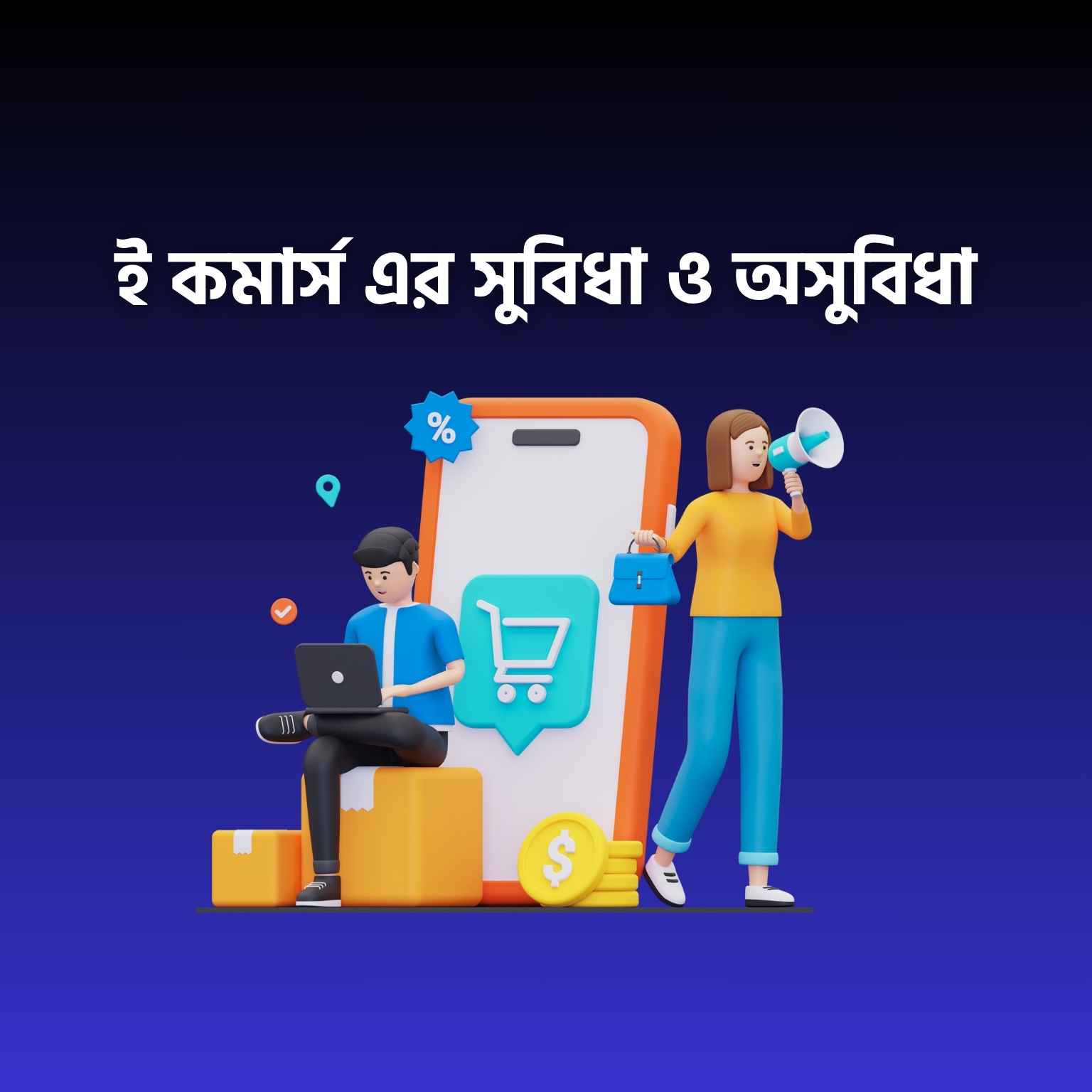 ই কমার্স এর সুবিধা ও অসুবিধা