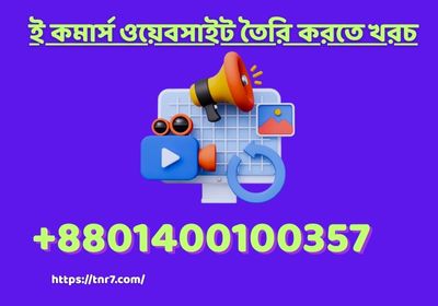 ওয়েবসাইট তৈরির খরচ