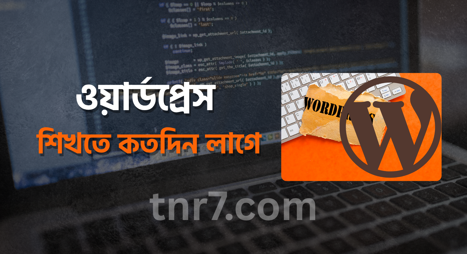 ওয়ার্ডপ্রেস শিখতে কতদিন লাগে