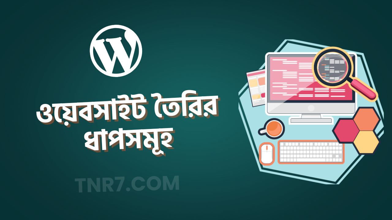 ওয়েবসাইট তৈরির ধাপসমূহ
