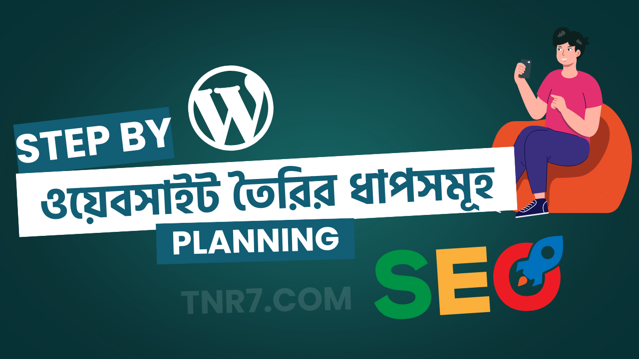 ওয়েবসাইট তৈরির ধাপসমূহ