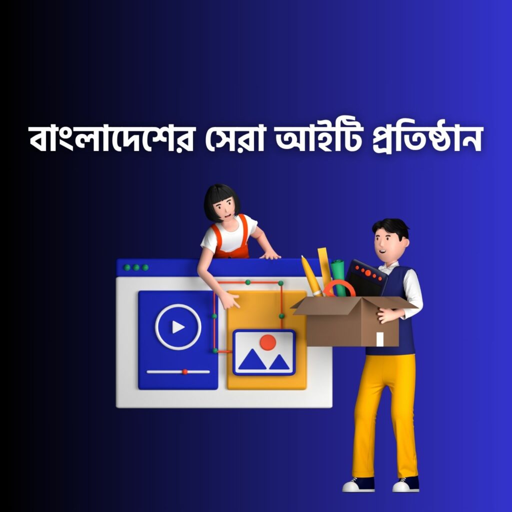 বাংলাদেশের সেরা আইটি প্রতিষ্ঠান