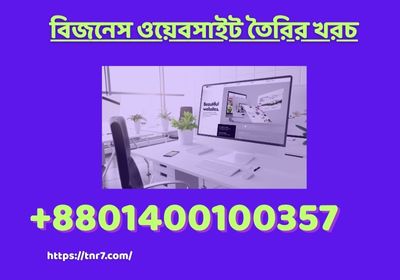 ওয়েবসাইট তৈরির খরচ