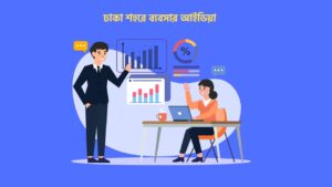 ঢাকা শহরে ব্যবসার আইডিয়া