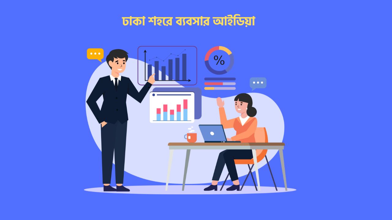 ঢাকা শহরে ব্যবসার আইডিয়া