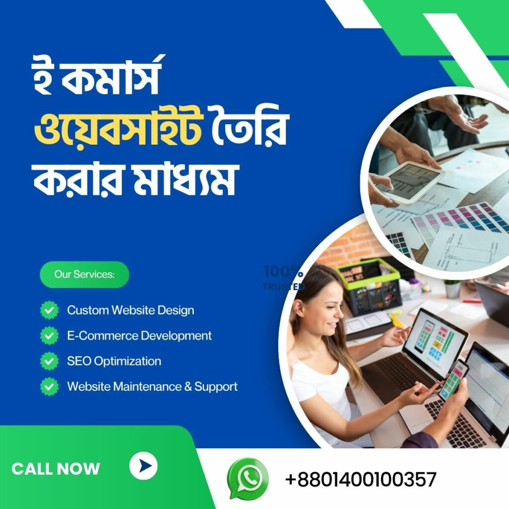 ই কমার্স ওয়েবসাইট তৈরি