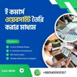 ই কমার্স ওয়েবসাইট তৈরি