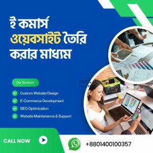 ই কমার্স ওয়েবসাইট তৈরি