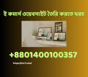 ই কমার্স ওয়েবসাইট তৈরি করতে খরচ