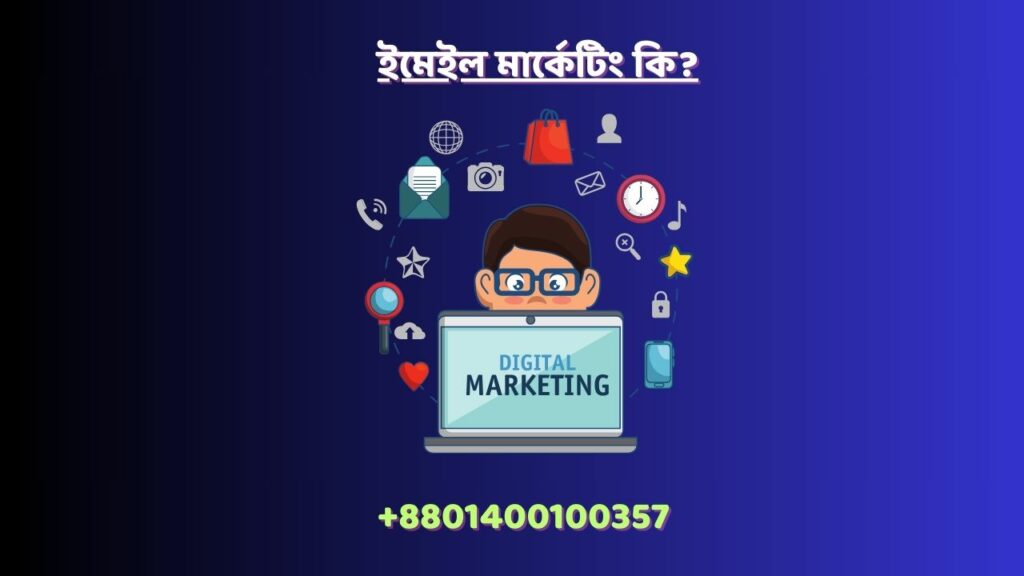 ইমেইল মার্কেটিং কি?