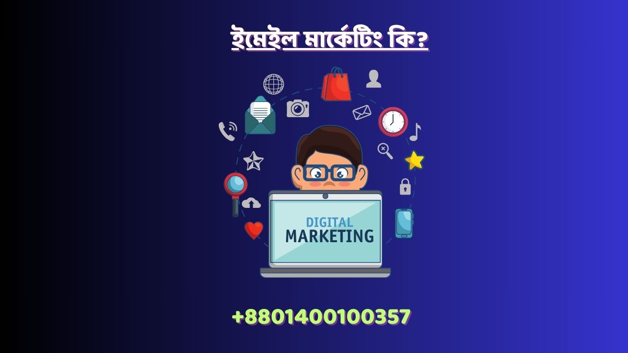 ইমেইল মার্কেটিং কি?