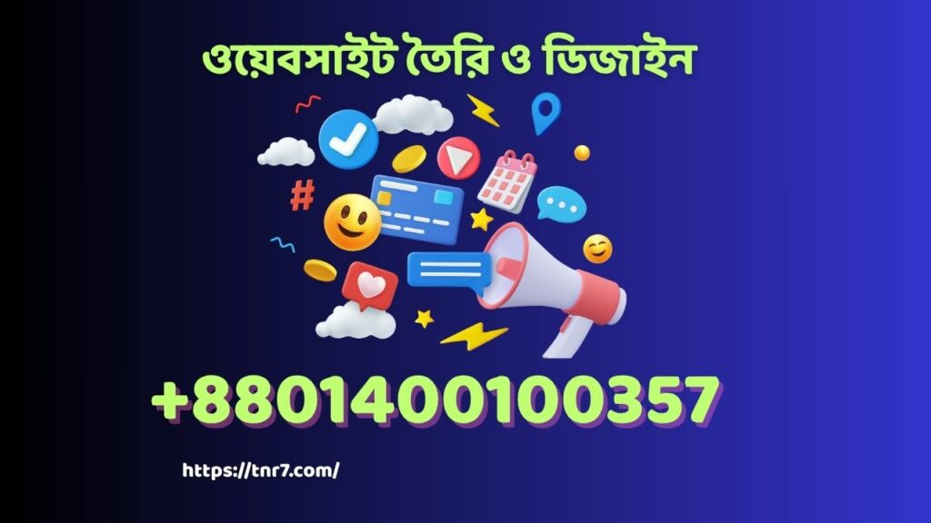ওয়েবসাইট তৈরি ও ডিজাইন