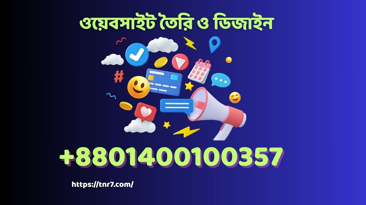 ওয়েবসাইট তৈরি ও ডিজাইন