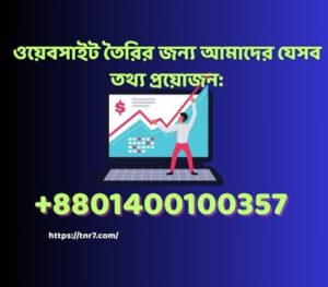 ওয়েবসাইট তৈরি ও ডিজাইন