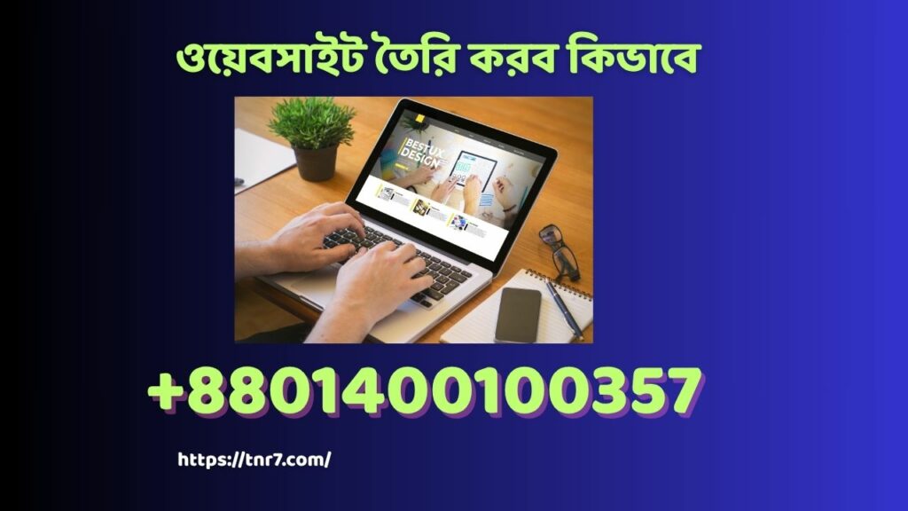 ওয়েবসাইট তৈরি করব কিভাবে