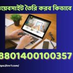 ওয়েবসাইট তৈরি করব কিভাবে
