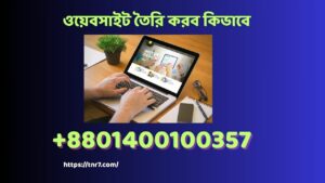 ওয়েবসাইট তৈরি করব কিভাবে
