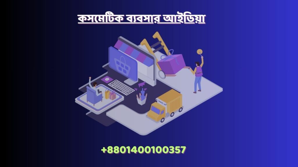 কসমেটিক ব্যবসার আইডিয়া