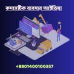 কসমেটিক ব্যবসার আইডিয়া