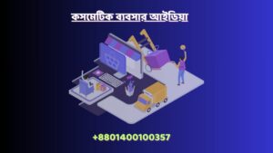 কসমেটিক ব্যবসার আইডিয়া