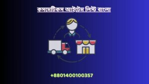 কসমেটিক ব্যবসার আইডিয়া