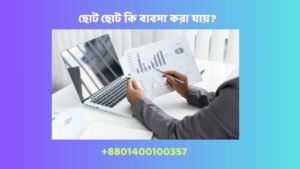 ১ লক্ষ টাকা দিয়ে কি ব্যবসা করা যায়?