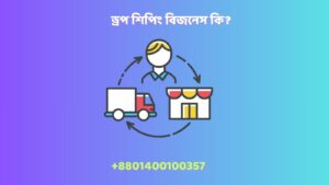 kivabe dropshipping korbo
