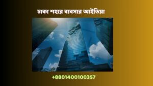 ১০ হাজার টাকায় ২৫ টি ব্যবসার আইডিয়া
