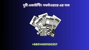 বিজনেস একাউন্টিং সফটওয়্যার