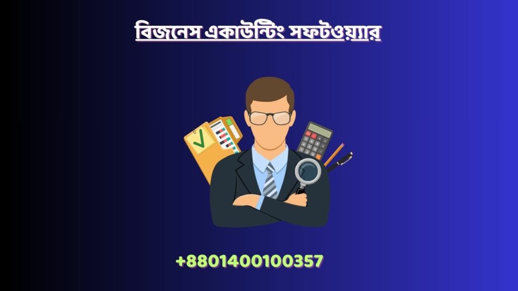 বিজনেস একাউন্টিং সফটওয়্যার