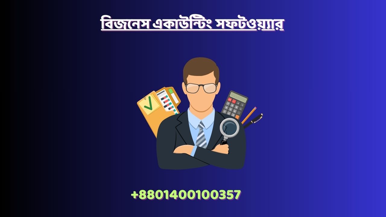 বিজনেস একাউন্টিং সফটওয়্যার