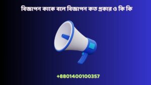 বিজ্ঞাপন বলতে কি বুঝায়