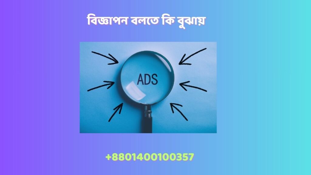 বিজ্ঞাপন বলতে কি বুঝায়