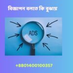 বিজ্ঞাপন বলতে কি বুঝায়